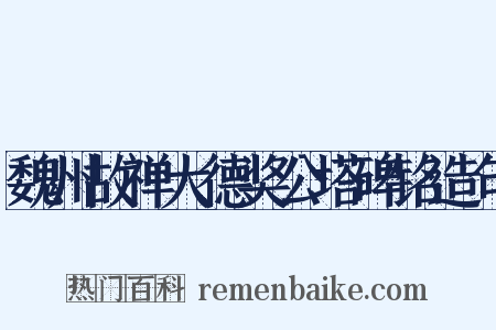 魏州故禅大德奖公塔碑铭造句是什么意思的图片